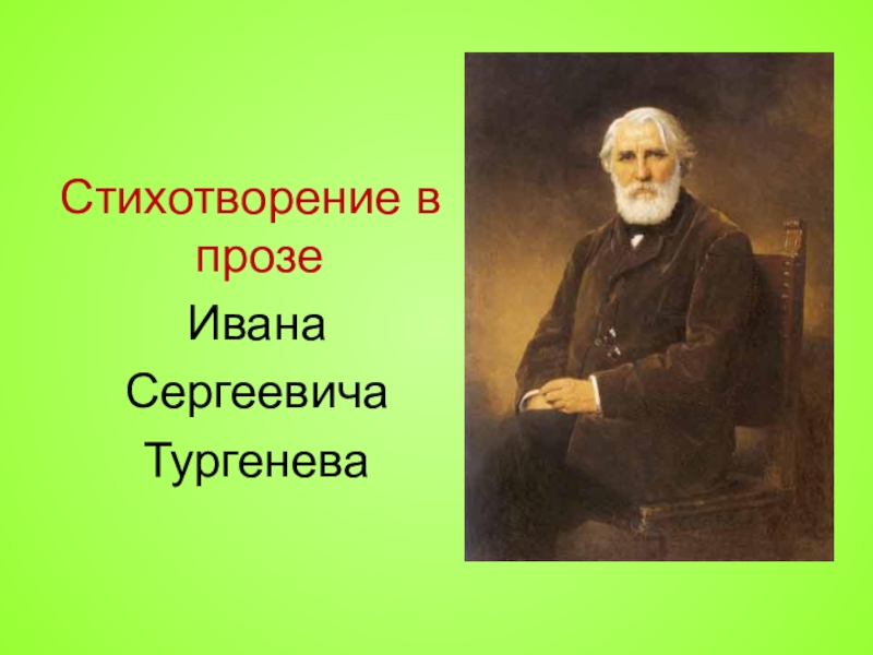 Тургенев пр. Тургенев 1881.