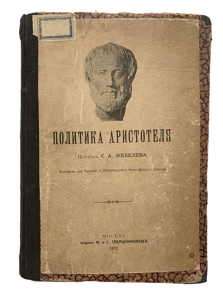 Политика аристотеля. Книга политика. Аристотель. Трактат политика Аристотеля. Труд Аристотеля политика. Книги Аристотеля о политике.