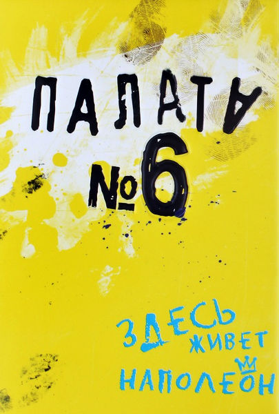 Палата 6. Палата номер 6. Палата номер шесть. Надпись палата номер 6. Табличка палата номер 6.