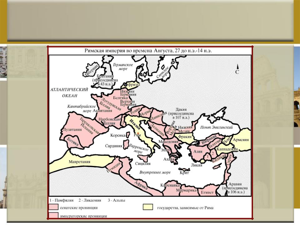 Карта римской империи при августе