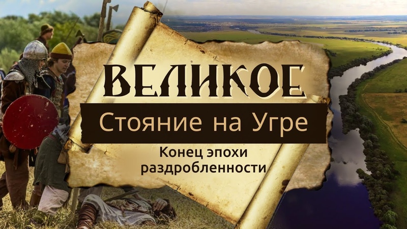 Роль огнестрельного оружия во время стояния на угре проект