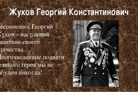 Проект про жукова георгия константиновича