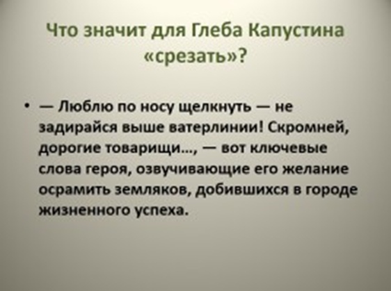 Срезал читать 6 класс полностью. Шукшин срезал. Рассказ срезал. Рассказ о Глебе Капустине.