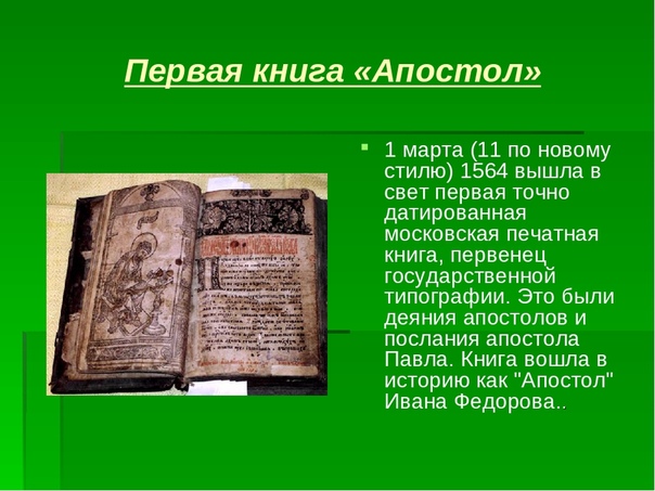 Первые печатные книги на руси презентация 3 класс