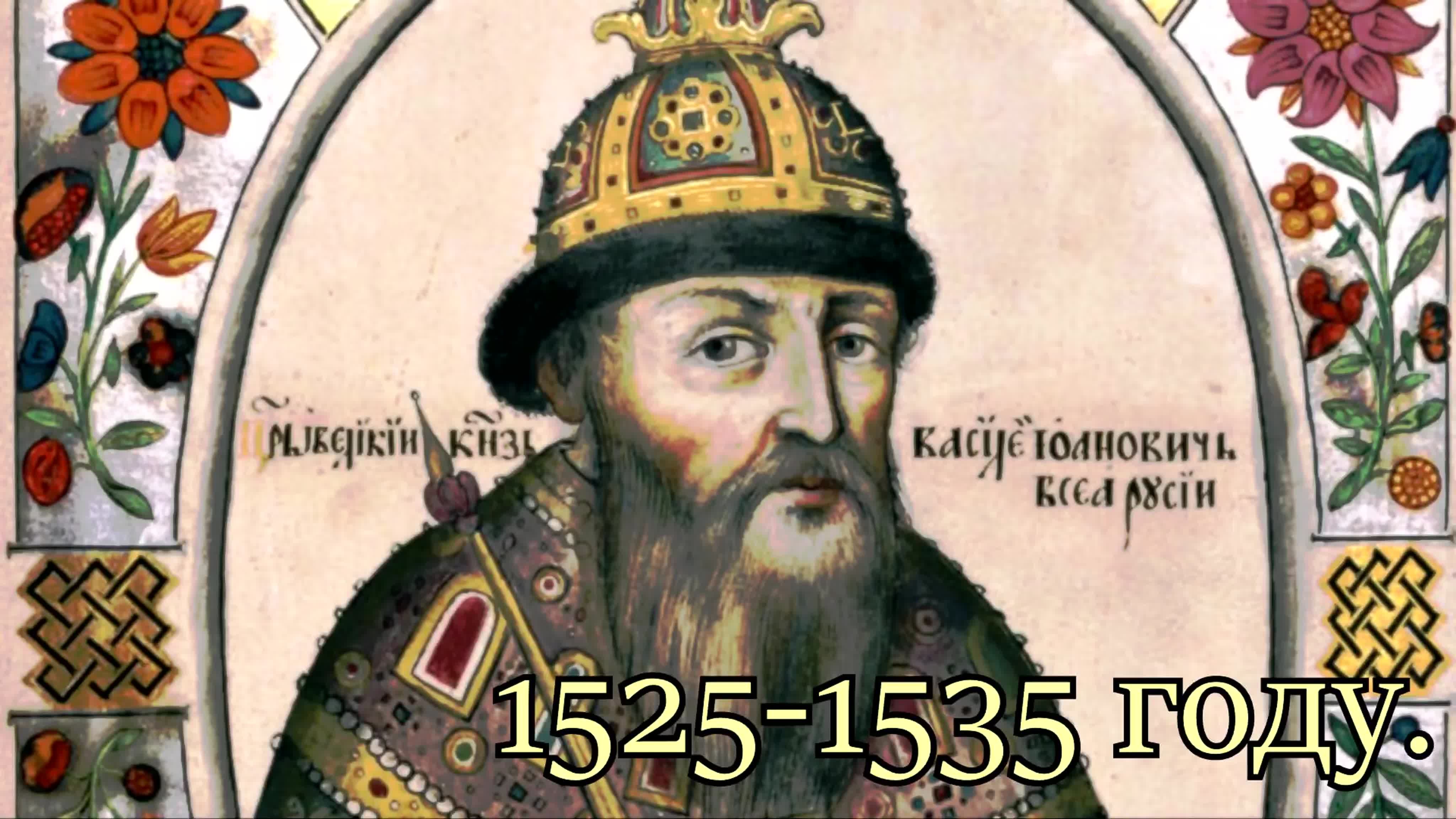 Великий князь Московский Василий Иоаннович (1505-1533)