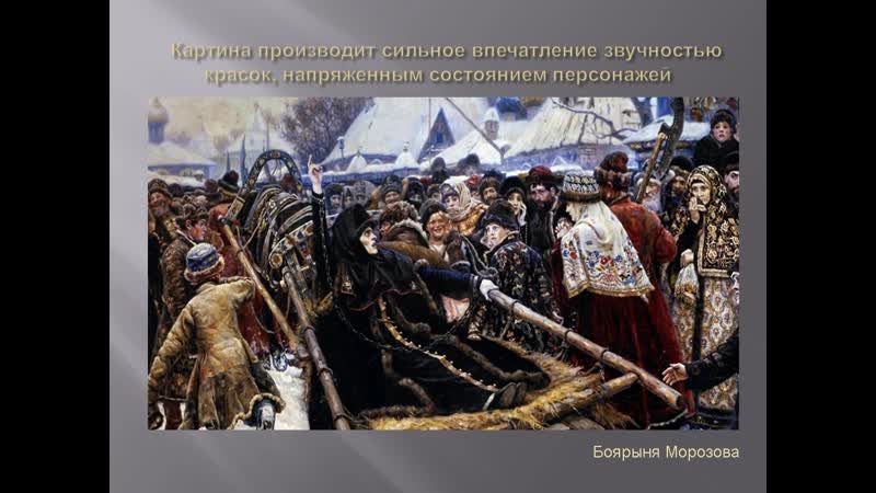 Какому явлению событию в отечественной истории посвящена данная картина в и сурикова