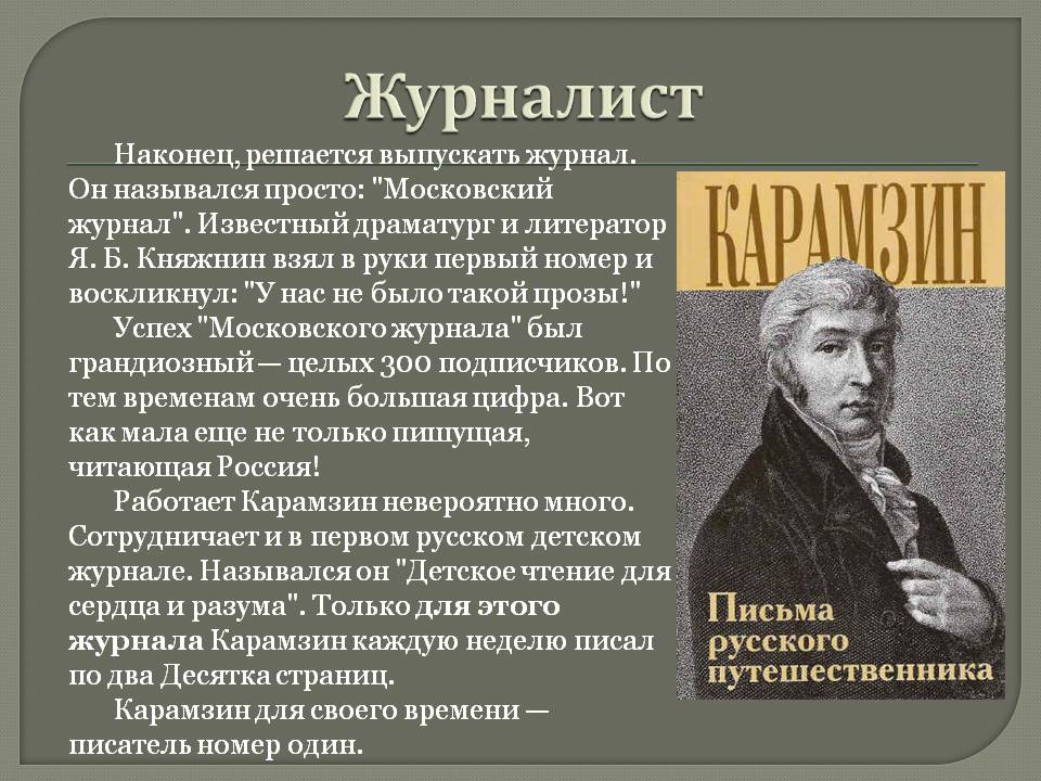 Карамзин краткая биография. Карамзин журналист. Журналистская деятельность Карамзина. Карамзин публицистика. Журналистская деятельность Карамзина кратко.