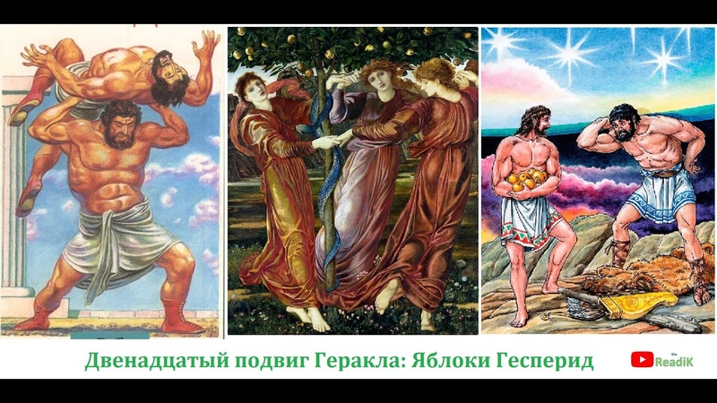 Рисунок к подвигу геракла яблоки гесперид