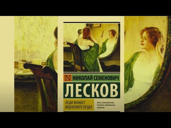 Леди макбет лескова краткое. Лесков леди Макбет Мценского уезда. Леди Макбет Мценского уезда сколько страниц.