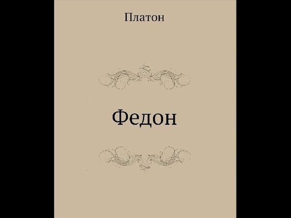 Платон логика. Диалог Платона Федон. Платон "Федон". Федон кратко. Платон Федон читать краткое содержание.