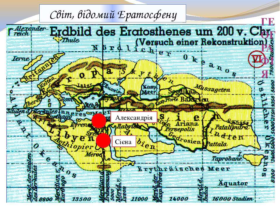 Карта земли составленная эратосфеном вобрала в себя все сведения известные