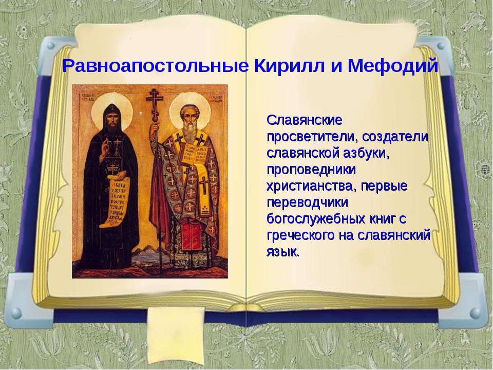 Создатели славянской. Кирилл и Мефодий создатели славянской азбуки. Кирилл и Мефодий славянские просветители Азбука. Великие просветители Кирилл и Мефодий создатели славянской азбуки. Кирилл создатели славянской письменности.