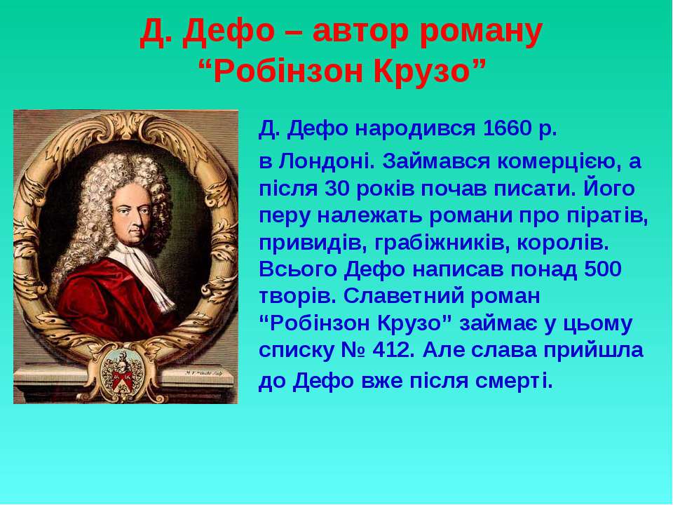 Даниэль дефо биография презентация 5 класс