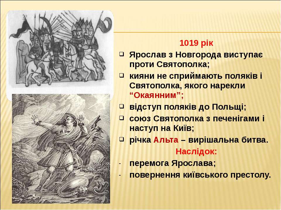 Первое изгнание святополка из киева. Сражение Ярослава и Святополка. Ярослав против Святополка. Характеристика Святополка окаянного. Внешняя политика Святополка.