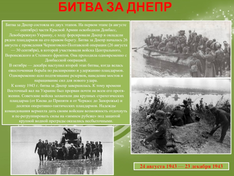 Битва за днепр 1943 презентация