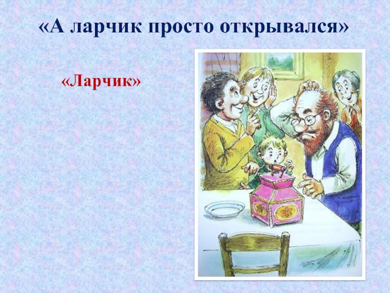 А ларчик просто открывался значение. А ларчик просто открывался басня. Иллюстрация к басне Крылова ларчик. Крылов а ларчик просто открывался. Ларчик басня Крылова.