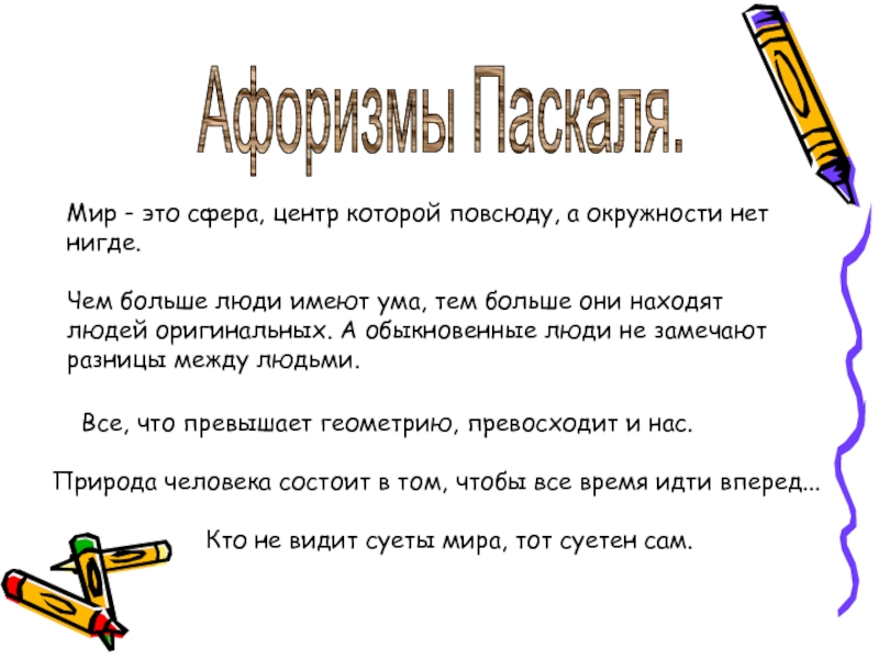 Пари паскаля бог. Паскаль афоризмы. Цитаты Паскаля о человеке. Паскаль цитаты афоризмы. Высказывания Блеза Паскаля.