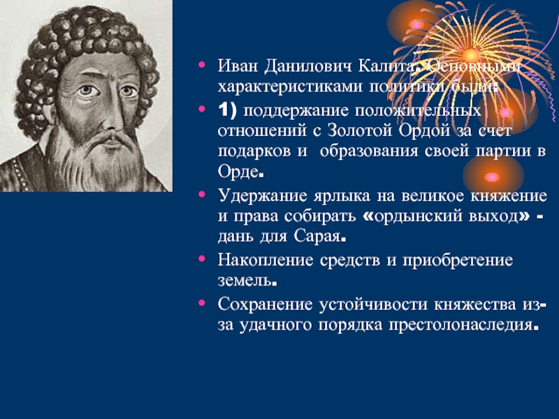 Правление Ивана Калиты. Историк в н латкин характеризуя царствование михаила