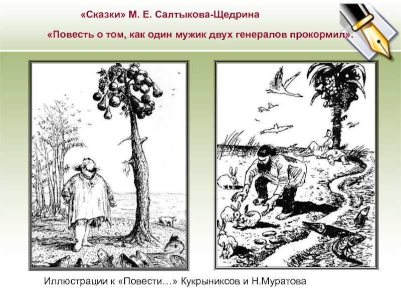 Повесть о том как один мужик двух генералов прокормил рисунок генералов