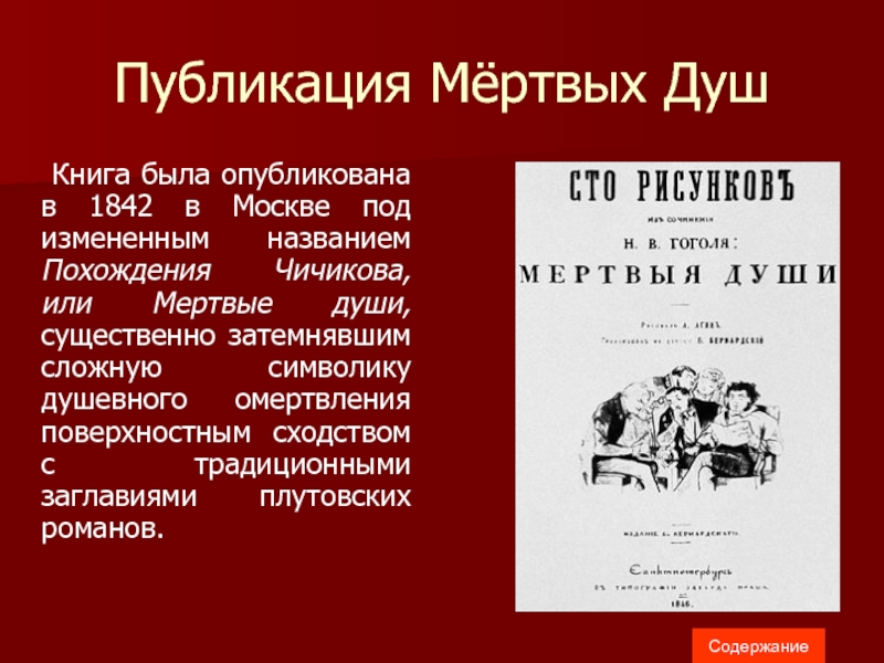 Н в гоголь жизнь и творчество обзор мертвые души обзор содержания история создания поэмы презентация