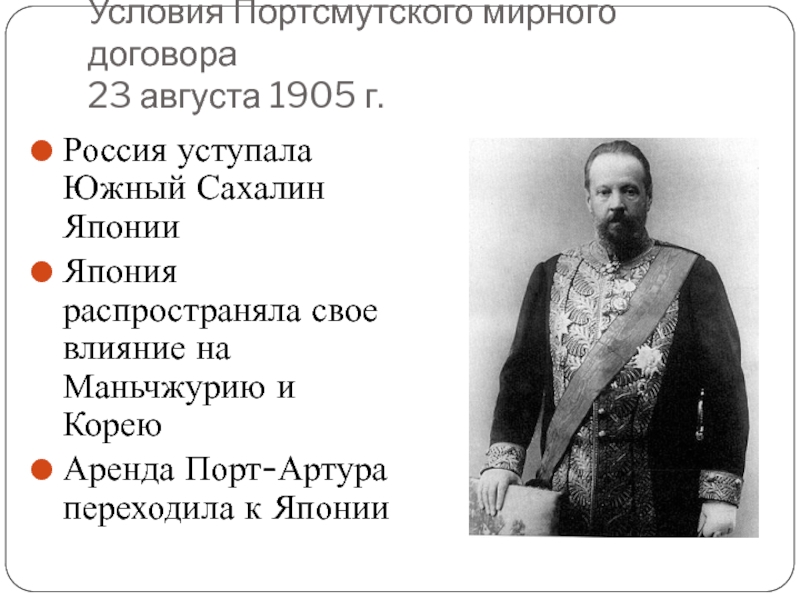 Суть портсмутского мирного договора. Условия мирного договора русско-японской войны 1904-1905. Портсмутский Мирный договор 1905.