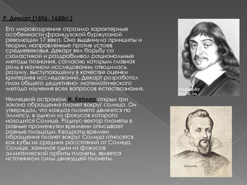 Декарт разработал метод. Р. Декарт (1596-1650). Декарт утверждал. Теория Декарта. Мировоззрение Декарта.