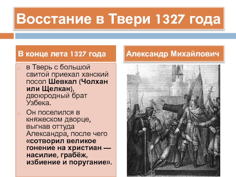 Тверское восстание 1327