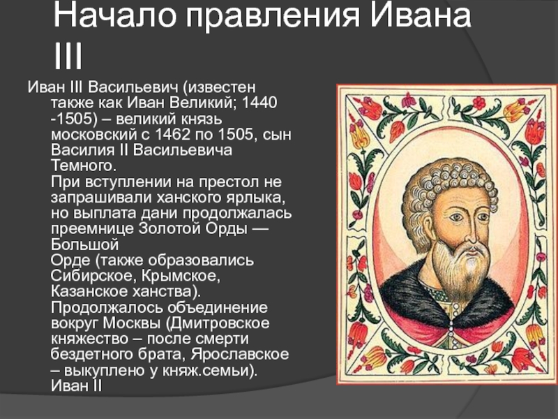 Правление ивана и василия. Иван III Васильевич (Великий) (1462-1506). Великий князь Московский Иван 3. Иван III Великий (сын Василия II темного) 1462-1505 гг.. Василий 2 тёмный Иван III красный.