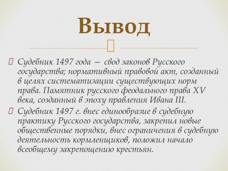 Судебник ивана 3 презентация