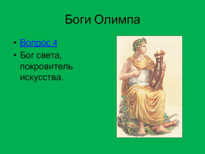 Боги 4 класс. Бог покровитель искусств. Бог покровитель творчества. Бог света покровитель. Бог света покровитель наук и искусств.