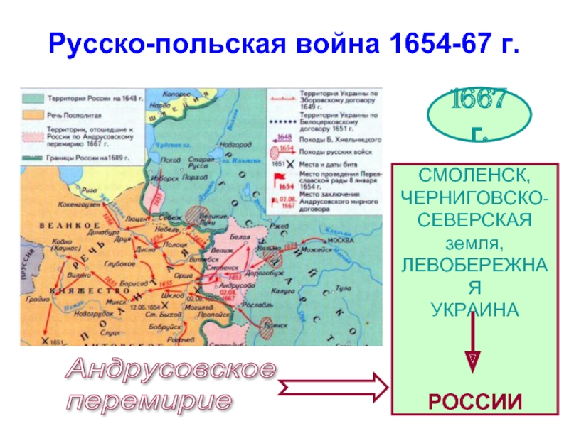 Русско польская 1654 1667 карта