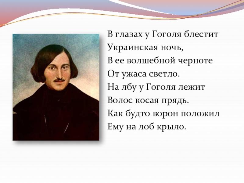 Фрагмент из произведения гоголя. Стихи Николая Гоголя короткие. Глаза Гоголя.