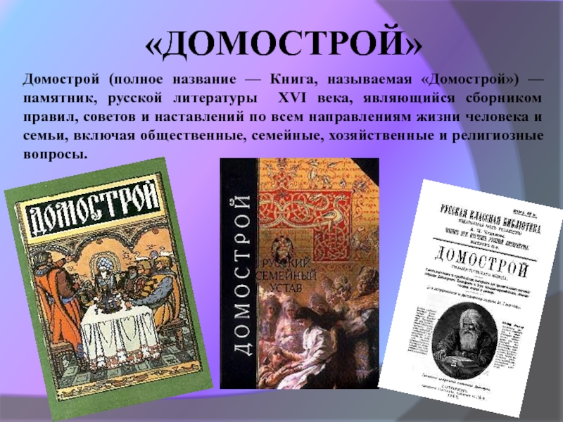 Домострой правила жизни. Домострой книга 16 век. Домострой памятник литературы 16 века. Домострой 16 век - памятник русской литературы ..... Домострой 15-16 век.