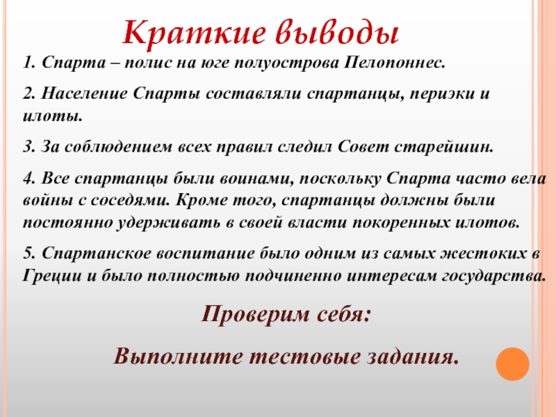 Краткий пересказ древняя спарта 8 класс. Спарта вывод. Полис Спарта кратко. Экономика древней Спарты. Древняя Спарта вывод кратко.