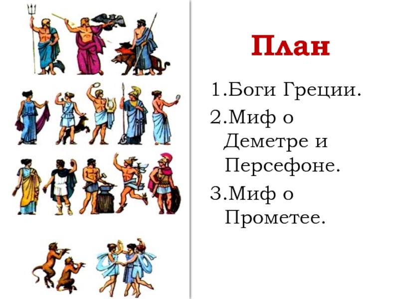 Все греческие боги. Боги древней Греции список. Имена богов Греции. Имена греческих мифов. Боги древней Греции список и описание с картинками.