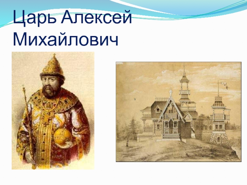1649 царь. Портрет царя Алексея Михайловича.