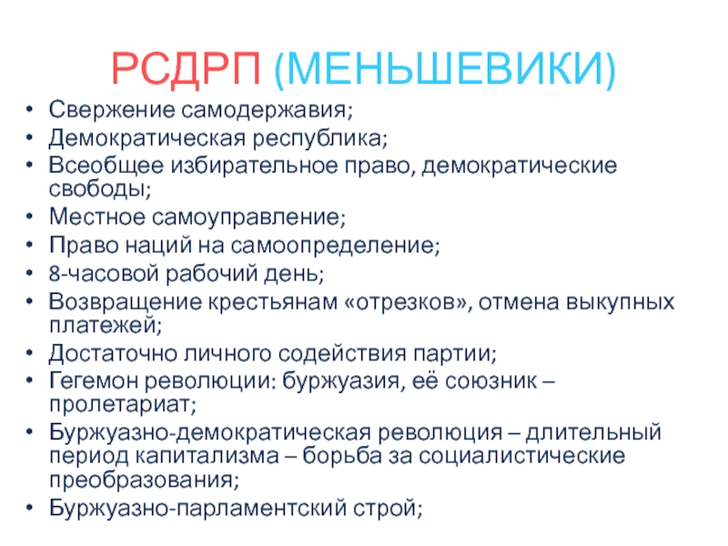 Методы достижения целей рсдрп. РСДРП меньшевики методы борьбы. Тактика РСДРП. Методы достижения целей меньшевиков.