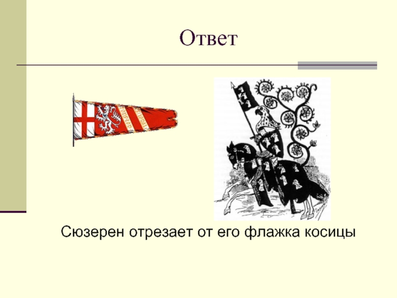 Слово сюзерен. Вассал и сюзерен. Сюзерен это в средние века. Сюзерен это простыми словами.