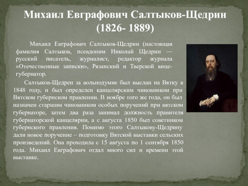 Краткое содержание михаила евграфовича салтыкова щедрина. М.Е.Салтыков-Щедрин. Биография. Конспект.. Литературная визитка Салтыкова Щедрина. Краткая биография Михаила Евграфовича Салтыкова-Щедрина.