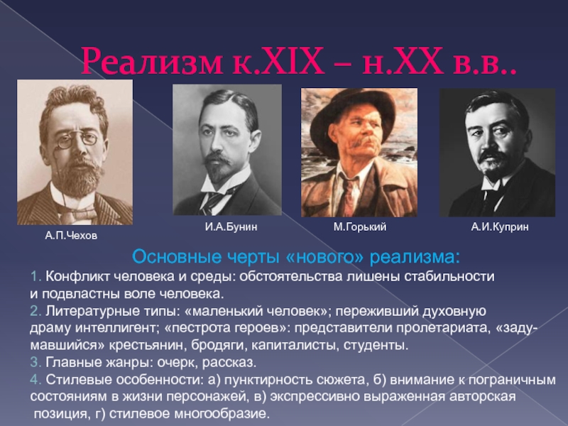 Развитие традиций отечественного реализма в русской литературе 1840 1890 х годов презентация