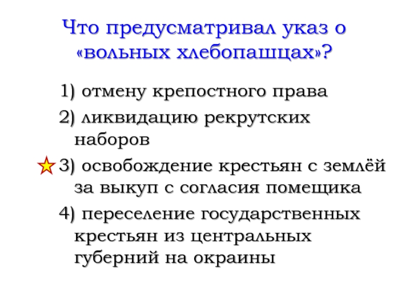 Указ о вольных хлебопашцах картинки