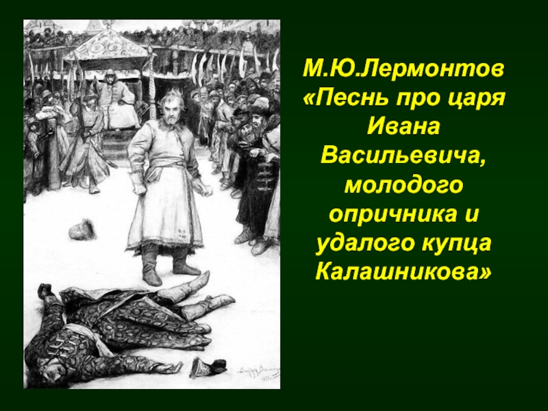 Песня про молодого царя ивана васильевича молодого опричника и удалого купца калашникова план