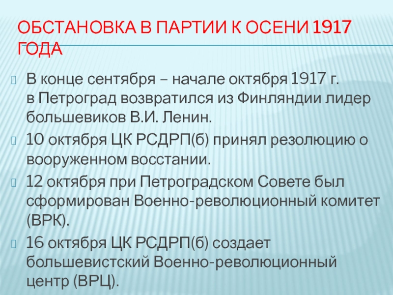 Важнейшие события весны осени 1917 в россии. Партия Большевиков к осени 1917. События осени 1917 года.