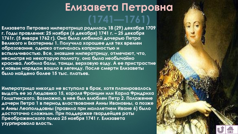 Политику императрицы екатерины 2 называют. 1741-1761 - Правление императрицы Елизаветы Петровны.