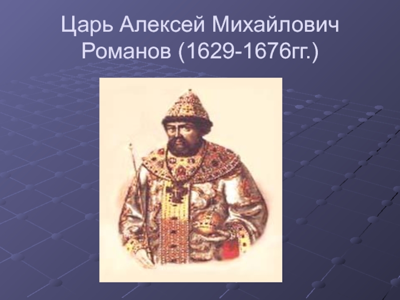 Алексей Михайлович Романов раскол. Титул Алексея Михайловича. Алексей Михайлович Романов памятник. Алексей Михайлович Романов карта.