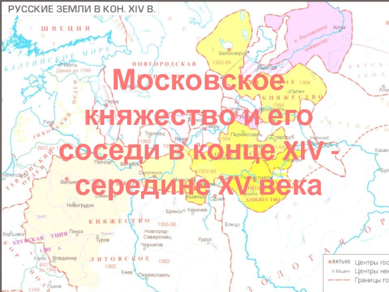 Презентация русские земли в конце 14 первой половине 15 в