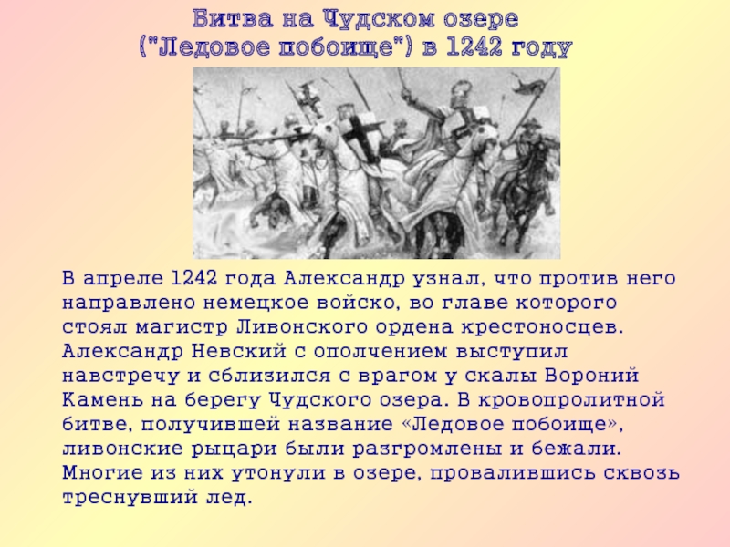 Проект на тему ледовое побоище 6 класс история россии