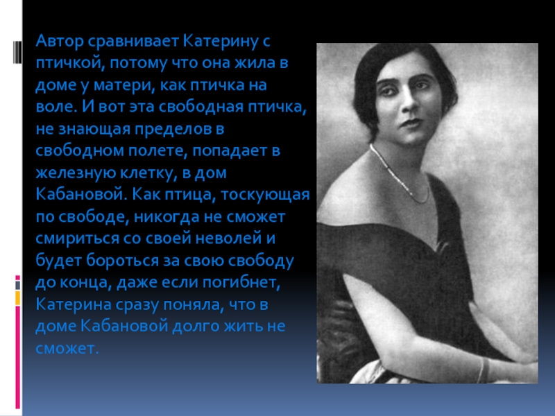 Катерина гроза внешность. Мать Катерины гроза. Образ Катерины в пьесе гроза сравнивается с птицей. Катерина о свободе гроза.