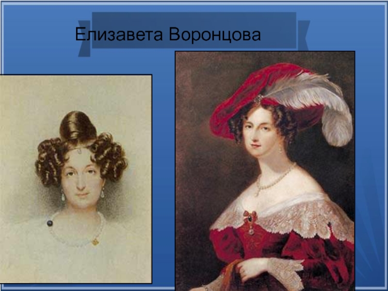 Фаворитка воронцова. Елизавете Романовне Воронцовой (1739 -1792).