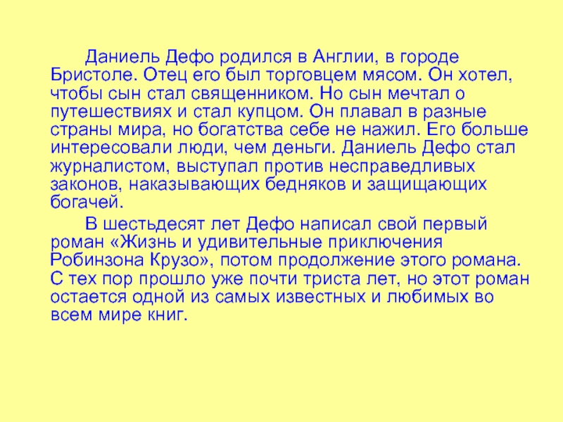 План по биографии даниэля дефо 5 класс